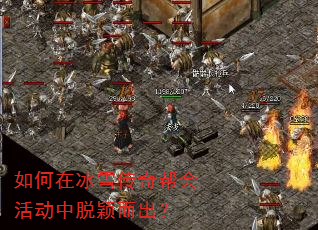 如何在冰雪传奇帮会活动中脱颖而出? 如何在冰雪传奇帮会活动中脱颖而出?