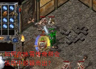 如何在冰雪传奇帮会活动中脱颖而出? 如何在冰雪传奇帮会活动中脱颖而出?