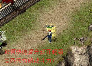 如何快速提升新开超级变态传奇的战斗力? 如何快速提升新开超级变态传奇的战斗力?