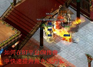 如何在BT平台GM传奇中快速提升角色战力? 如何在BT平台GM传奇中快速提升角色战力?