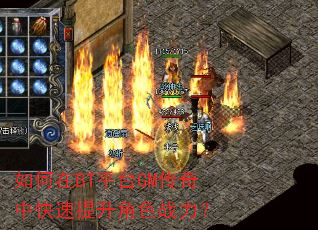 如何在BT平台GM传奇中快速提升角色战力? 如何在BT平台GM传奇中快速提升角色战力?