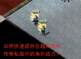 如何快速提升在超高爆率传奇私服中的角色战力? 如何快速提升在超高爆率传奇私服中的角色战力?