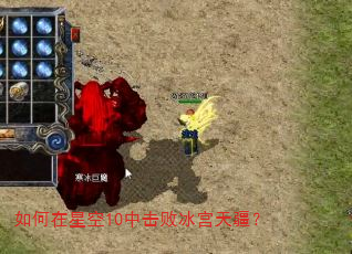 如何在星空10中击败冰宫天疆? 如何在星空10中击败冰宫天疆?