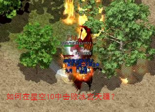 如何在星空10中击败冰宫天疆? 如何在星空10中击败冰宫天疆?