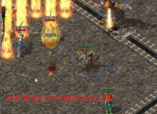 如何在星空10中击败冰宫天疆? 如何在星空10中击败冰宫天疆?