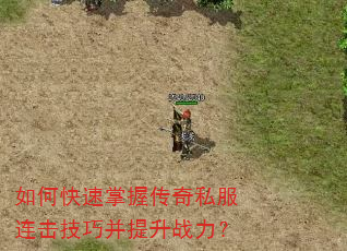 如何快速掌握传奇私服连击技巧并提升战力? 如何快速掌握传奇私服连击技巧并提升战力?