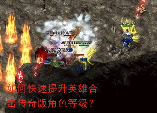 如何快速提升英雄合击传奇版角色等级? 如何快速提升英雄合击传奇版角色等级?
