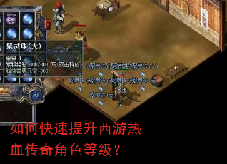 如何快速提升西游热血传奇角色等级? 如何快速提升西游热血传奇角色等级?