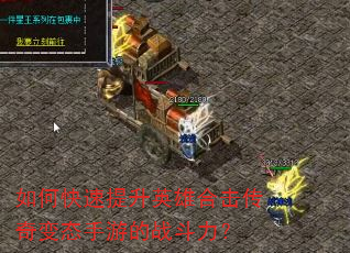如何快速提升英雄合击传奇变态手游的战斗力? 如何快速提升英雄合击传奇变态手游的战斗力?