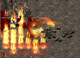 如何掌握变态传奇胜者为王的玩法技巧? 如何掌握变态传奇胜者为王的玩法技巧?
