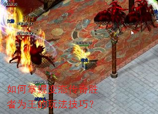 如何掌握变态传奇胜者为王的玩法技巧? 如何掌握变态传奇胜者为王的玩法技巧?