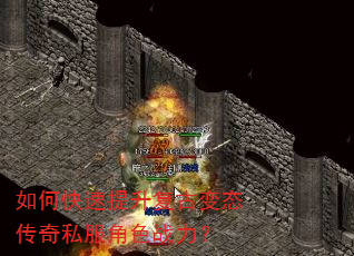 如何快速提升复古变态传奇私服角色战力? 如何快速提升复古变态传奇私服角色战力?