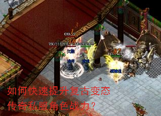 如何快速提升复古变态传奇私服角色战力? 如何快速提升复古变态传奇私服角色战力?