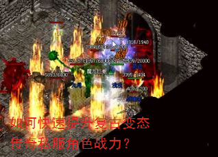 如何快速提升复古变态传奇私服角色战力? 如何快速提升复古变态传奇私服角色战力?