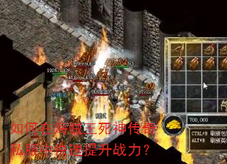 如何在海贼王死神传奇私服中快速提升战力? 如何在海贼王死神传奇私服中快速提升战力?