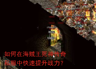 如何在海贼王死神传奇私服中快速提升战力? 如何在海贼王死神传奇私服中快速提升战力?