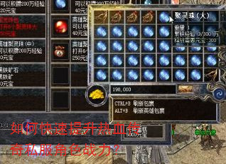 如何快速提升热血传奇私服角色战力? 如何快速提升热血传奇私服角色战力?