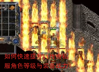 如何快速提升bt传奇私服角色等级与装备战力? 如何快速提升bt传奇私服角色等级与装备战力?