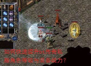 如何快速提升bt传奇私服角色等级与装备战力? 如何快速提升bt传奇私服角色等级与装备战力?