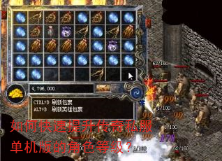 如何快速提升传奇私服单机版的角色等级? 如何快速提升传奇私服单机版的角色等级?