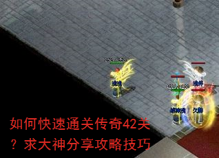 如何快速通关传奇42关?求大神分享攻略技巧 如何快速通关传奇42关?求大神分享攻略技巧