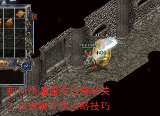 如何快速通关传奇42关?求大神分享攻略技巧 如何快速通关传奇42关?求大神分享攻略技巧