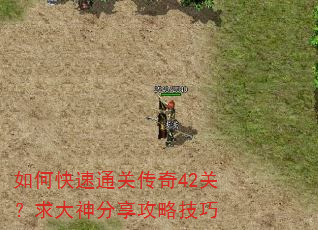 如何快速通关传奇42关?求大神分享攻略技巧 如何快速通关传奇42关?求大神分享攻略技巧