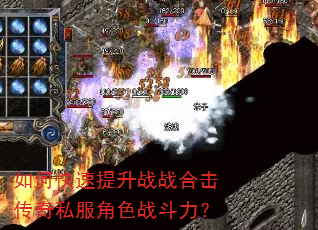 如何快速提升战战合击传奇私服角色战斗力? 如何快速提升战战合击传奇私服角色战斗力?