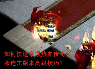 如何快速掌握热血传奇私服连击版本高级技巧? 如何快速掌握热血传奇私服连击版本高级技巧?