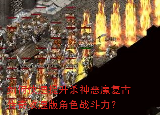 如何快速提升杀神恶魔复古传奇攻速版角色战斗力? 如何快速提升杀神恶魔复古传奇攻速版角色战斗力?
