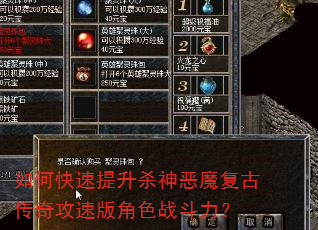 如何快速提升杀神恶魔复古传奇攻速版角色战斗力? 如何快速提升杀神恶魔复古传奇攻速版角色战斗力?