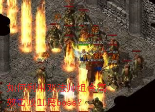 如何利用双法师组合高效击败虹魔boss? 如何利用双法师组合高效击败虹魔boss?