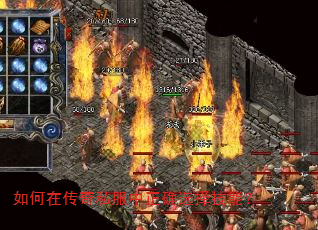 如何在传奇私服中正确选择技能? 如何在传奇私服中正确选择技能?