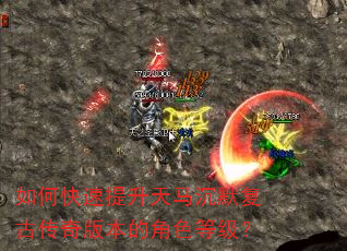 如何快速提升天马沉默复古传奇版本的角色等级? 如何快速提升天马沉默复古传奇版本的角色等级?