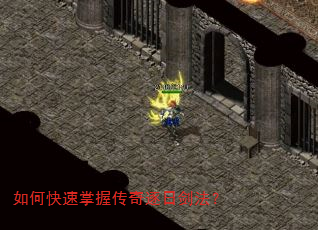 如何快速掌握传奇逐日剑法? 如何快速掌握传奇逐日剑法?