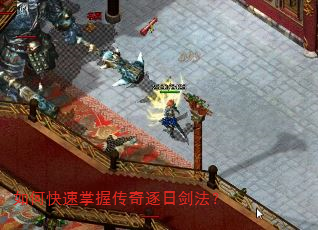 如何快速掌握传奇逐日剑法? 如何快速掌握传奇逐日剑法?