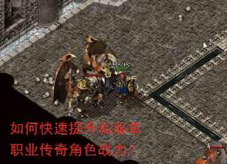 如何快速提升私服单职业传奇角色战力? 如何快速提升私服单职业传奇角色战力?