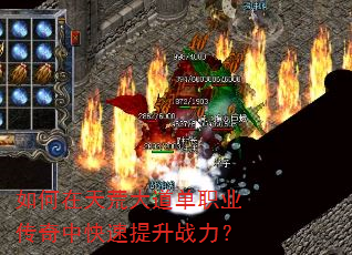如何在天荒大道单职业传奇中快速提升战力? 如何在天荒大道单职业传奇中快速提升战力?