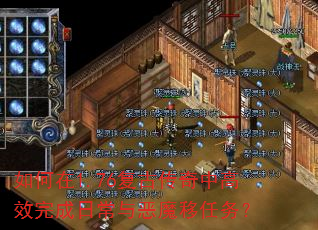 如何在1.76复古传奇中高效完成日常与恶魔移任务? 如何在1.76复古传奇中高效完成日常与恶魔移任务?
