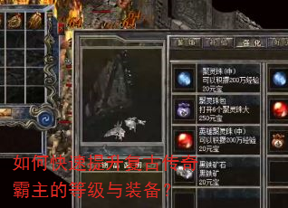 如何快速提升复古传奇霸主的等级与装备? 如何快速提升复古传奇霸主的等级与装备?