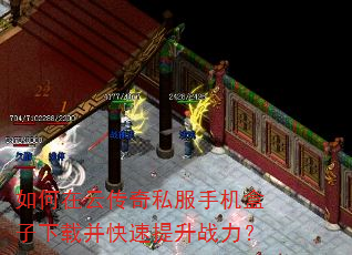 如何在云传奇私服手机盒子下载并快速提升战力? 如何在云传奇私服手机盒子下载并快速提升战力?