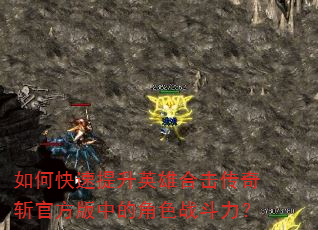 如何快速提升英雄合击传奇斩官方版中的角色战斗力? 如何快速提升英雄合击传奇斩官方版中的角色战斗力?