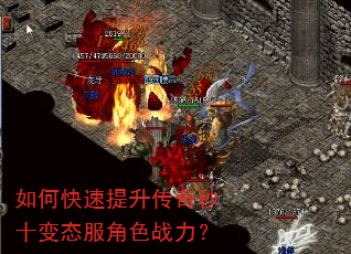 如何快速提升传奇秒十变态服角色战力? 如何快速提升传奇秒十变态服角色战力?