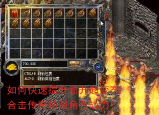 如何快速提升新开超变态合击传奇私服角色战力? 如何快速提升新开超变态合击传奇私服角色战力?