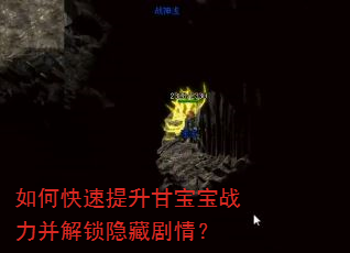 如何快速提升甘宝宝战力并解锁隐藏剧情? 如何快速提升甘宝宝战力并解锁隐藏剧情?