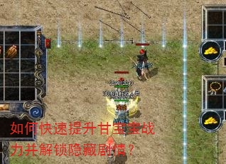 如何快速提升甘宝宝战力并解锁隐藏剧情? 如何快速提升甘宝宝战力并解锁隐藏剧情?