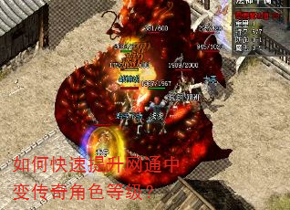 如何快速提升网通中变传奇角色等级? 如何快速提升网通中变传奇角色等级?