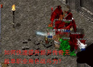 如何快速提升新开传奇无赦单职业角色战斗力? 如何快速提升新开传奇无赦单职业角色战斗力?