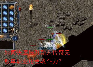 如何快速提升新开传奇无赦单职业角色战斗力? 如何快速提升新开传奇无赦单职业角色战斗力?