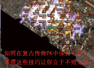如何在复古传奇PK中保持不败?掌握这些技巧让你立于不败之地 如何在复古传奇PK中保持不败?掌握这些技巧让你立于不败之地